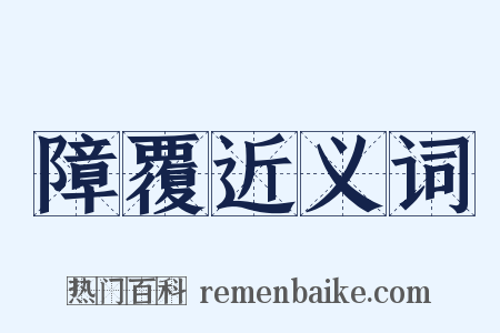 障覆近义词是什么意思的图片